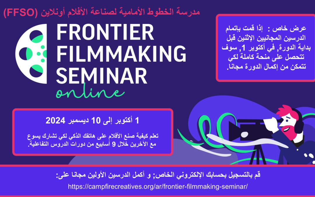 2) September Full Scholarships for Arabic filmmakers